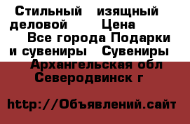 Стильный , изящный , деловой ,,, › Цена ­ 20 000 - Все города Подарки и сувениры » Сувениры   . Архангельская обл.,Северодвинск г.